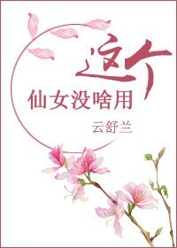 《这个仙女没啥用》