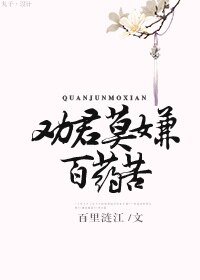 《劝君莫嫌百药苦》