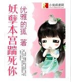 妖孽本宫踹死你