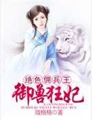 《绝色佣兵王:御兽狂妃》