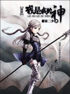 《我是我的神》