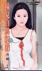 《撞见白马总裁(撞见爱情之二)》
