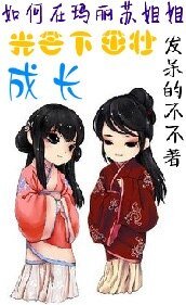 《(系统+修真)如何在玛丽苏姐姐的光芒下茁壮成长》