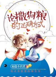 《论撒狗粮的正确方式》