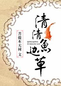 《(活佛济公同人)清清鱼边草》