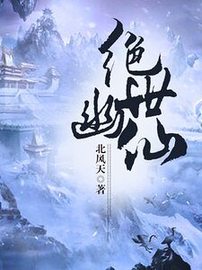 绝世幽仙