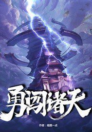 勇闯诸天