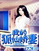 《我的狐仙娇妻》