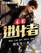 未来进化者