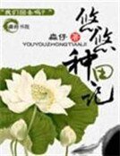 《妞妞,回来吧:悠悠种田记》