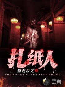 《扎纸人》