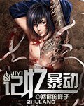 《记忆暴动》