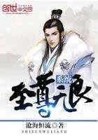 《至尊无良系统》