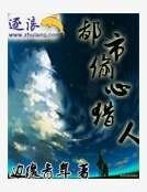 《都市偷心猎人》
