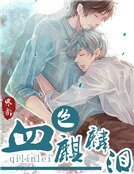 《血色麒麟泪》
