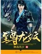 至尊龙纹