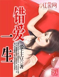 《错爱一生》