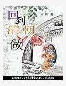 《回到清朝做丫鬟》
