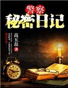 《警察秘密日记》
