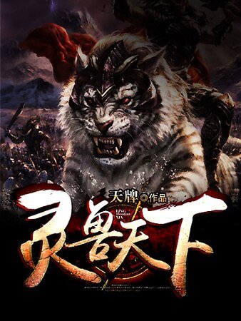 《灵兽天下》