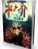 《十六介》
