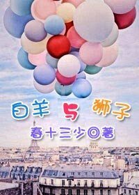 《白羊与狮子》