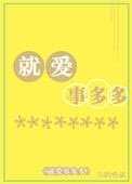 《就唉事多多》