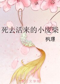 《死去活来的小废柴》