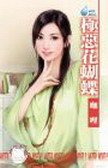 《极恶花蝴蝶(圆满社区系列之四)》