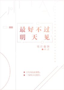 《最好不过明天见》