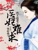 冷王追妻之医妃难求