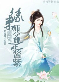《缘来师父是酱紫》