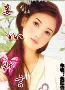 《天命皇妃之吾心如言/天命皇妃之妾心如言》