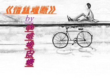 《情丝难断》