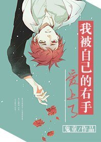 《我被自己的右手爱上了》