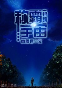 （银魂同人）[银魂]称霸宇宙