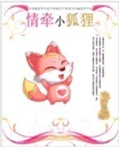 《情牵小狐狸》