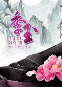《季玉》
