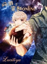 《网游之穿越online》