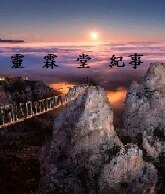 《灵霖堂纪事》