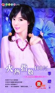 《火热指数100%(爱情禁区之四)》