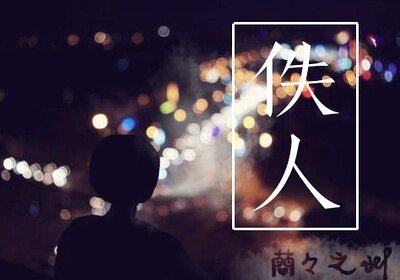 《佚人》