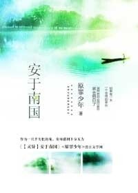 安于南国[灵异]