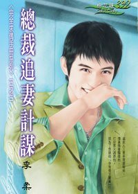 《总裁追妻计谋(完全求偶手册之三)》
