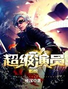 超级演员系统