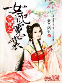 《快穿之女配霓裳》