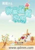 《异世逍遥农场》