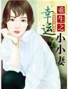 《重生之幸运小小妻》