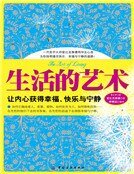 《生活的艺术:让内心获得幸福、快乐与宁静(新版)》