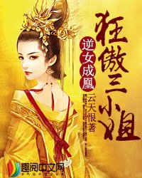《逆女成凰:狂傲三小姐》